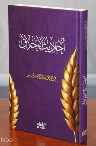 أحاديث الأخلاق