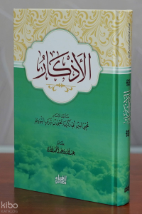 الأذكار للإمام النووي - el Ezkar