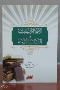 الأحكام السلطانية والسياسة الشرعية