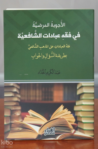 الأجوبة المرضية في فقه عبادات الشافعية - al'ajwibat almaradiat fi fiqh eibadat alshaafieia
