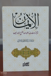 الإيمان ثمراته صفاته عند أهل السنة