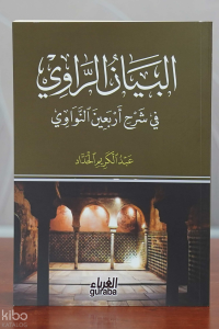 البيان الراوي في شرح أربعين النواوي