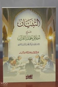 التبيان شرح أخلاق حملة القرآن