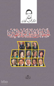 El-Hitanü’l Maile fi Sevreti’l Mısriyyin El-Hitanü’l Maile fi Sevreti’l Mısriyyin