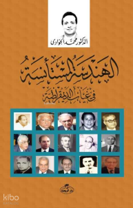 El-Hitanü’l Maile fi Sevreti’l Mısriyyin El-Hitanü’l Maile fi Sevreti’l Mısriyyin