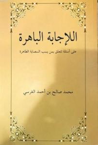 El-İcâbetü'l Bâhira Ala es'ileti Teteallagu bimen yesubbu's Sahabete't Tâhira; Sahabeye Dil Uzatanlara Cevaplar El-İcâbetü'l Bâhira Ala es'ileti Teteallagu bimen yesubbu's Sahabete't Tâhira; Sahabeye Dil Uzatanlara Cevaplar