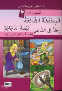 El-Mihfezatü'd-Dâ'iatü, Beydatü'd-Decâceti, Rihletün ile'ş-Şâti'i