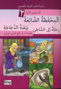 El-Mihfezatü'd-Dâ'iatü, Beydatü'd-Decâceti, Rihletün ile'ş-Şâti'i El-Mihfezatü'd-Dâ'iatü, Beydatü'd-Decâceti, Rihletün ile'ş-Şâti'i