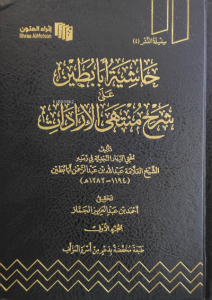 حاشيت ابابطين على شرح منتهى الإرادات - Haşiye Ebabutin ala Şerh Muntehiyel Eradat حاشيت ابابطين على شرح منتهى الإرادات - Haşiye Ebabutin ala Şerh Muntehiyel Eradat
