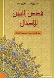 Kısasun Nebiyyin Lil-Etfal; (Arapça-Roman Boy) (K.Kapak) Kısasun Nebiyyin Lil-Etfal; (Arapça-Roman Boy) (K.Kapak)