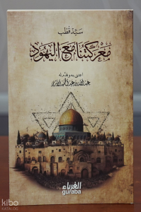 معركتنا مع اليهود -maerakatuna mae alyahud