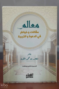 Mealim Makalat fe eldeave - معالم مقالات وخواطر في الدعوة والتربية