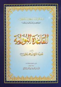 Kaidetun Nuraniyye, Muhammed Nur Hakani, Suud Hatlı Elif Ba Kaidetun Nuraniyye, Muhammed Nur Hakani, Suud Hatlı Elif Ba