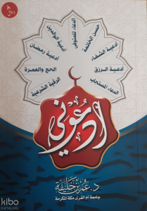 Uduni - ادعوني