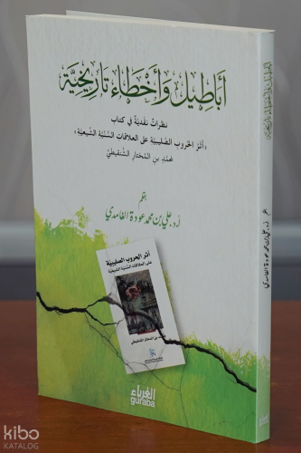 أباطيل وأخطاء تاريخية - Ebatil ve Ahta Tarihiyye