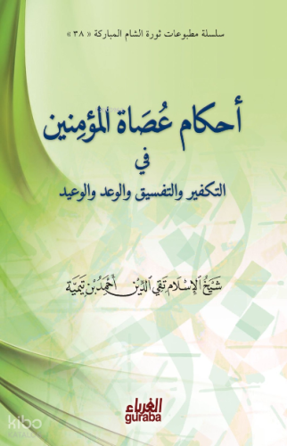 أحكام عصاة المؤمنين - Ahkamu Usatul Muminin - مكتبة الغرباء - Guraba y