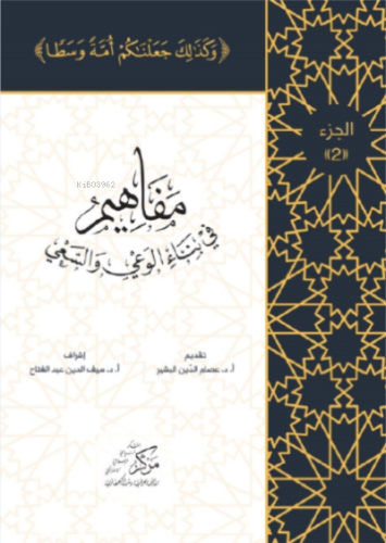 Al-Mafahem Fi Binai'l-Vaiy 2 - Asalet Yayınları - Selamkitap.com'da