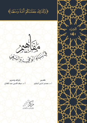 Al-Mafahem Fi Binai'l-Vaiy 4 - Asalet Yayınları - Selamkitap.com'da