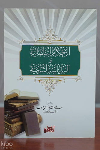 الأحكام السلطانية والسياسة الشرعية - مكتبة الغرباء - Guraba yayınları 