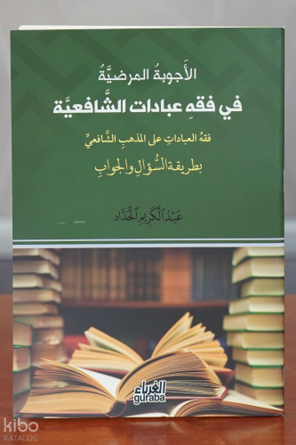الأجوبة المرضية في فقه عبادات الشافعية - al'ajwibat almaradiat fi fiqh