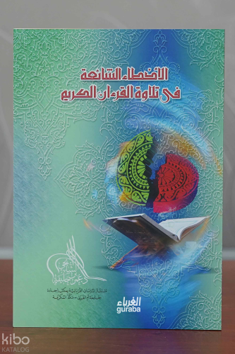 الأخطاء الشائعة في تلاوة القرآن الكريم -al'akhta' alshaayieat fi tilawat alquran alkarim