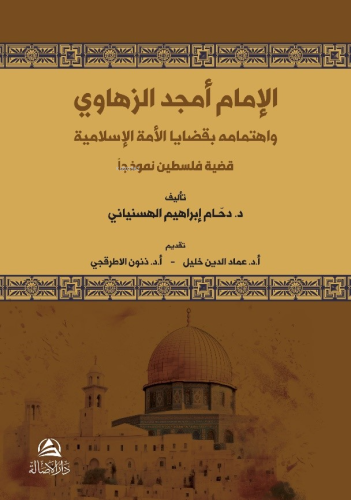 الإمام أمجد الزهاوي واهتمامه بقضايا الأمة الإسلامية - Asalet Yayınları