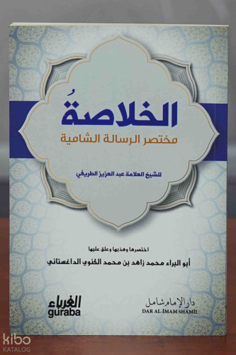 الخلاصة مختصر الرسالة الشامية - Hulasa - Guraba Yayınları - Selamkitap