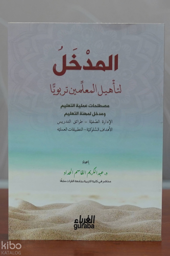 المدخل لتأهيل المعلمين تربويا-almadkhal litahil almuealimin tirbawiana