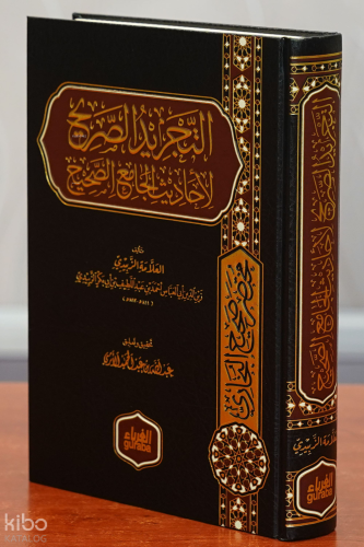 التجريد الصريح لأحاديث الجامع الصحيح - altajrid alsarih li'ahadith alj