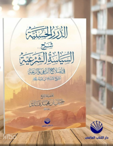 Ed-Dürerü’l Haseniyye Şerhu’s Siyaseti’ş Şer’iyye - Küresel Kitap - Se