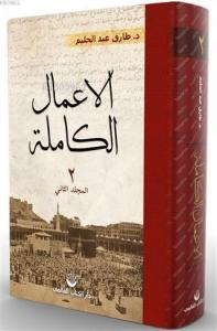 El-A'malu'l Kâmile 4. Cilt (Arapça) - Küresel Kitap - Selamkitap.com'd