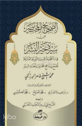 Es-Sahih El-Muhtasar min Sireti Hayri'l Beşer - الصحيح المختصر من سيرة خير البشر صلى الله عليه وسلم