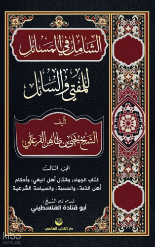 Eş-Şâmil Fi’l Mesâil Lil Müftî Ve’s Sâil (Arapça) - Küresel Kitap - Se