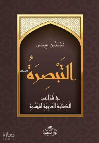 Et-Tebsira fi Kavaidi’l Kitabeti’l Arabiyeti’l Müyessera - التبصرة في 