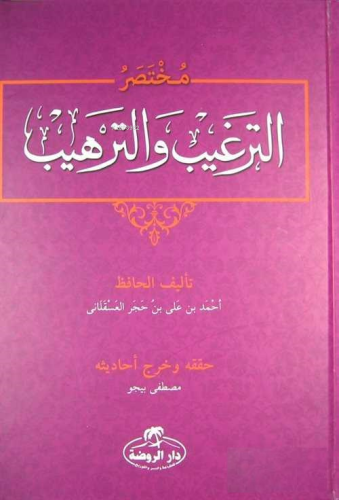 Et-Tergib ve't-Terhib Muhtasarı (Arapça) - مختصر الترغيب والترهيب - Ra