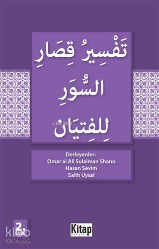 Gençler İçin kısa Surelerin Tefsiri (Arapça)