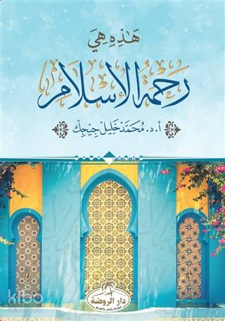 Hazihi Hiye Rahmetü'l İslam - ثراء المعنى في القران الكريم