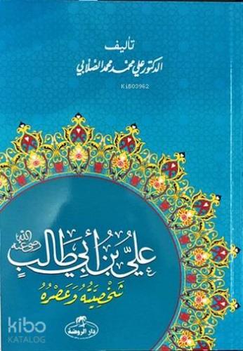 Hz. Ali Hayatı ve Şahsiyeti (Arapça) - علي بن أبي طالب شخصيته وعصره