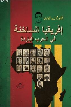 İfrikiye's Sahine Fi'l Harbi'l Baride - إفريقيا الساخنة في الحرب البار