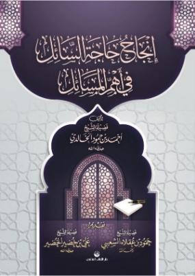 İncâhu Hâceti's Sâil fî Ehemmil Mesâil (Arapça) - Küresel Kitap - Sela