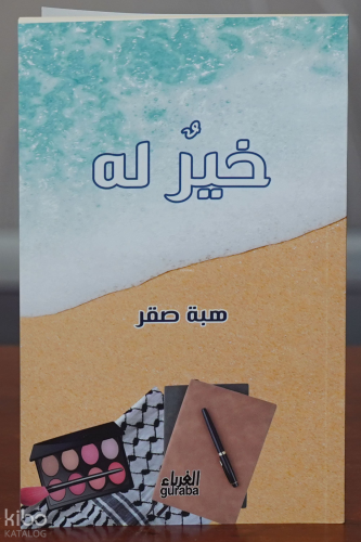 خير له - khayr lah - مكتبة الغرباء - Guraba yayınları - Selamkitap.com