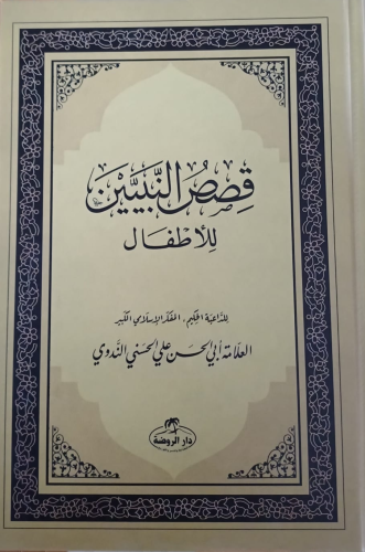 Kısasun Nebi Arapça - قصص النبيين للأطفال فني - Ravza Yayınları - Sela