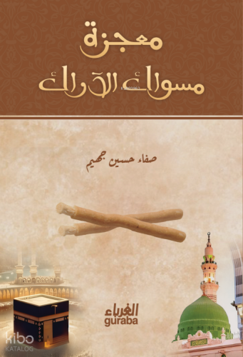 معجزة مسواك الآراك - Mucizetu Sivak