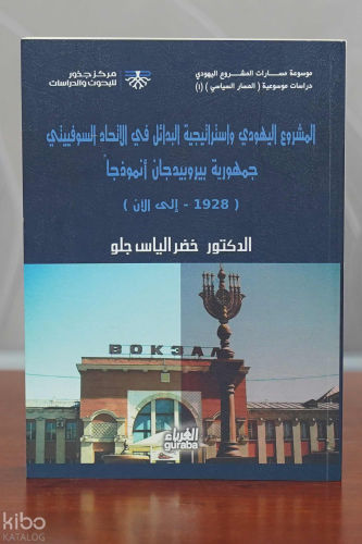 Meşruul Yahudi - المشروع اليهودي