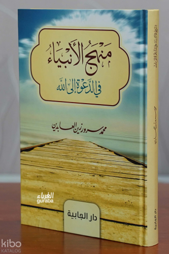 منهج الأنبياء في الدعوة إلى الله -manhaj al'anbia' fi aldaewat 'iilaa allah