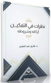 Nazarât fi't-Temkîn Erkânuhu ve Şurûtuhu (Arapça) - Küresel Kitap - Se