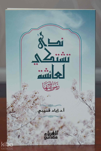 ندى تشتكي لعائشة رضي الله عنها - Neda Teşteki li Aişe - Guraba Yayınla
