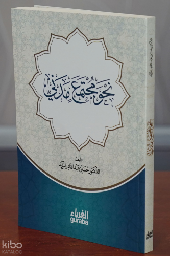 نحو مجتمع مدني - nahw mujtamae madaniin - مكتبة الغرباء - Guraba yayın