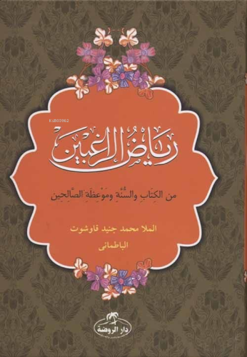Riyazü'r Rağibin (Arapça) (Ciltli-Şamua) - رياض الراغبين من الكتاب والسنة وموعظة الصالحين; Mine'l Kitabi ve Sünneti ve Mevi'zati's Salihin