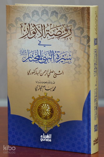 روضة الأنوار في سيرة النبي المختار - - مكتبة الغرباء - Guraba yayınlar